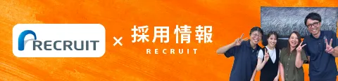 RECRUIT×採用情報