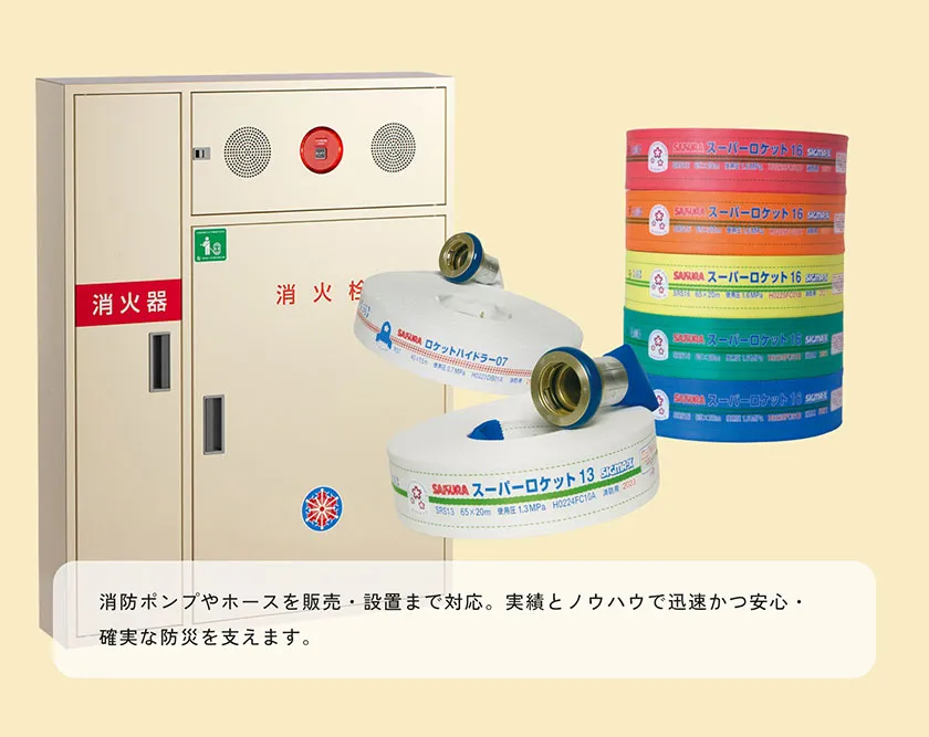 消防ポンプ、消防用ホースなどの販売・設置