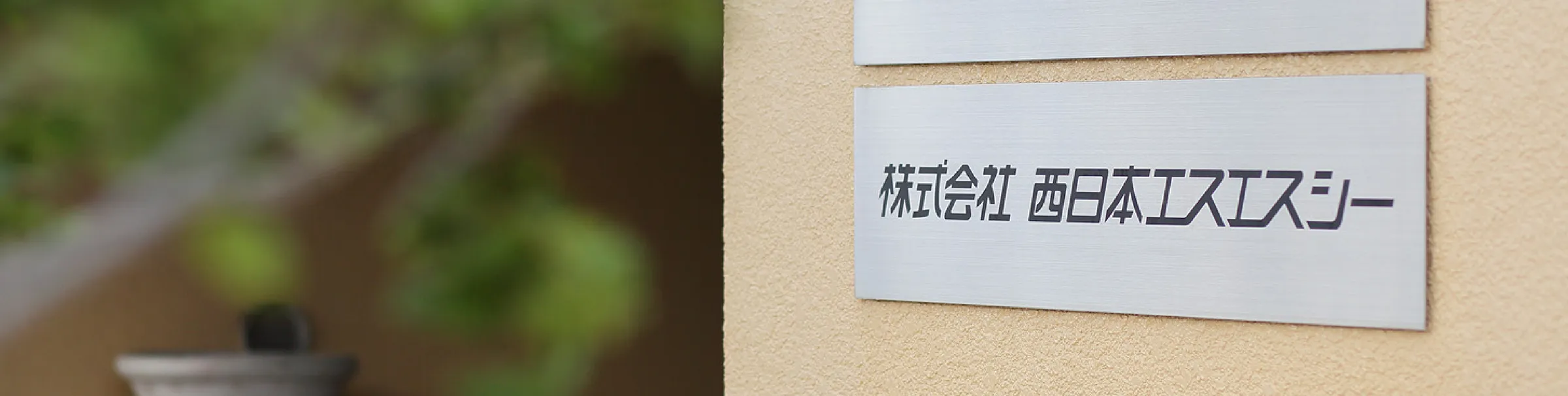 会社概要